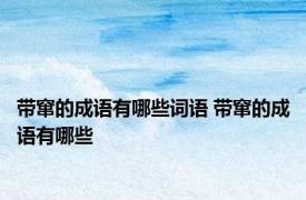 带窜的成语有哪些词语 带窜的成语有哪些