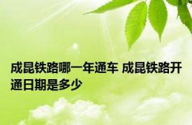 成昆铁路哪一年通车 成昆铁路开通日期是多少