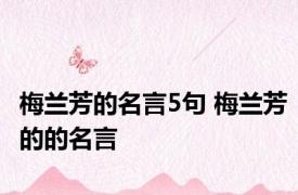 梅兰芳的名言5句 梅兰芳的的名言