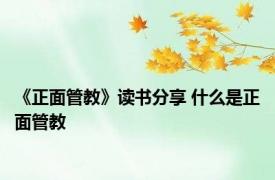 《正面管教》读书分享 什么是正面管教