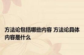 方法论包括哪些内容 方法论具体内容是什么