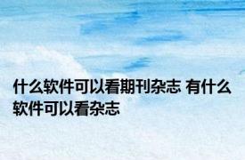 什么软件可以看期刊杂志 有什么软件可以看杂志