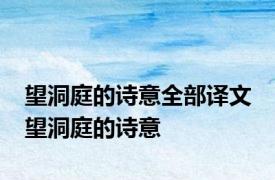 望洞庭的诗意全部译文 望洞庭的诗意