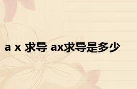 a x 求导 ax求导是多少
