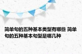 简单句的五种基本类型有哪些 简单句的五种基本句型是哪几种
