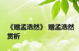 《赠孟浩然》 赠孟浩然赏析