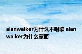 alanwalker为什么不唱歌 alanwalker为什么蒙面
