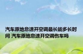 汽车原地怠速开空调最长能多长时间 汽车原地怠速开空调伤车吗