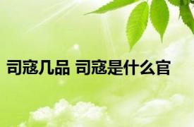 司寇几品 司寇是什么官