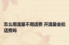 怎么用流量不用话费 开流量会扣话费吗