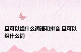 旦可以组什么词语和拼音 旦可以组什么词