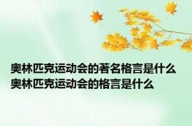 奥林匹克运动会的著名格言是什么 奥林匹克运动会的格言是什么