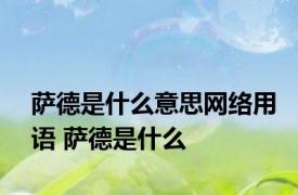 萨德是什么意思网络用语 萨德是什么