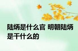 陆炳是什么官 明朝陆炳是干什么的