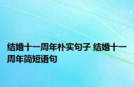 结婚十一周年朴实句子 结婚十一周年简短语句