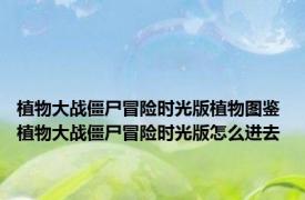 植物大战僵尸冒险时光版植物图鉴 植物大战僵尸冒险时光版怎么进去