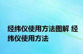 经纬仪使用方法图解 经纬仪使用方法
