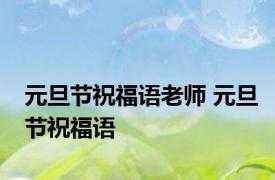 元旦节祝福语老师 元旦节祝福语