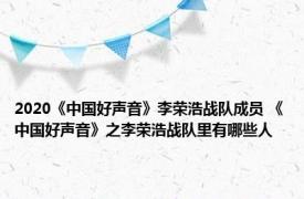 2020《中国好声音》李荣浩战队成员 《中国好声音》之李荣浩战队里有哪些人