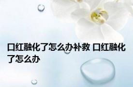 口红融化了怎么办补救 口红融化了怎么办