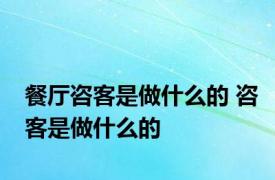餐厅咨客是做什么的 咨客是做什么的