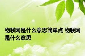 物联网是什么意思简单点 物联网是什么意思