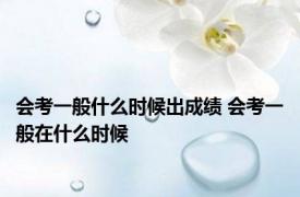 会考一般什么时候出成绩 会考一般在什么时候