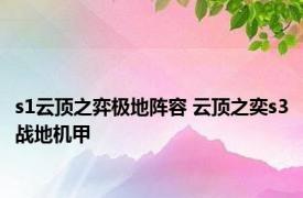 s1云顶之弈极地阵容 云顶之奕s3战地机甲