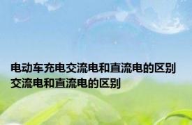 电动车充电交流电和直流电的区别 交流电和直流电的区别