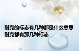 耐克的标志有几种都是什么意思 耐克都有那几种标志