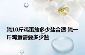 腌10斤鸡蛋放多少盐合适 腌一斤鸡蛋需要多少盐