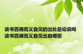 读书百遍而义自见的出处是论语吗 读书百遍而义自见出自哪里