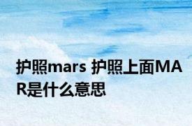 护照mars 护照上面MAR是什么意思