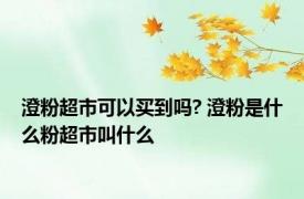 澄粉超市可以买到吗? 澄粉是什么粉超市叫什么