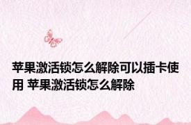 苹果激活锁怎么解除可以插卡使用 苹果激活锁怎么解除