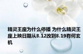 精灵王座为什么停播 为什么精灵王座上映日期从8.12改到8.19有何玄机
