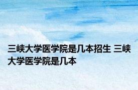三峡大学医学院是几本招生 三峡大学医学院是几本