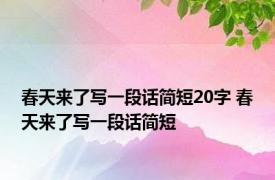 春天来了写一段话简短20字 春天来了写一段话简短