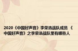 2020《中国好声音》李荣浩战队成员 《中国好声音》之李荣浩战队里有哪些人