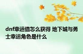 dnf幸运值怎么获得 地下城与勇士幸运角色是什么