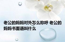 老公的妈妈对外怎么称呼 老公的妈妈书面语叫什么