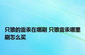 只狼的雷汞在哪刷 只狼雷汞哪里刷怎么买