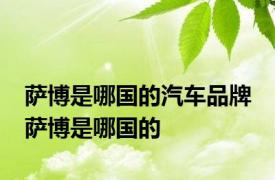 萨博是哪国的汽车品牌 萨博是哪国的