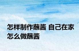 怎样制作蘸酱 自己在家怎么做蘸酱