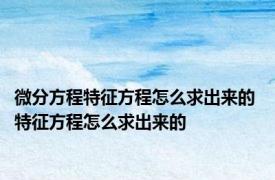 微分方程特征方程怎么求出来的 特征方程怎么求出来的