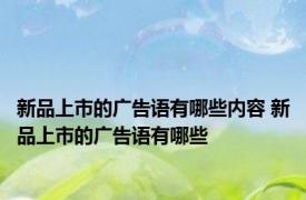 新品上市的广告语有哪些内容 新品上市的广告语有哪些