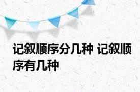 记叙顺序分几种 记叙顺序有几种