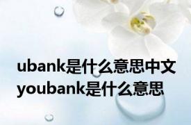 ubank是什么意思中文 youbank是什么意思