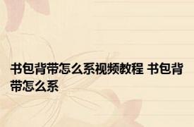 书包背带怎么系视频教程 书包背带怎么系