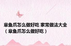章鱼爪怎么做好吃 家常做法大全（章鱼爪怎么做好吃）